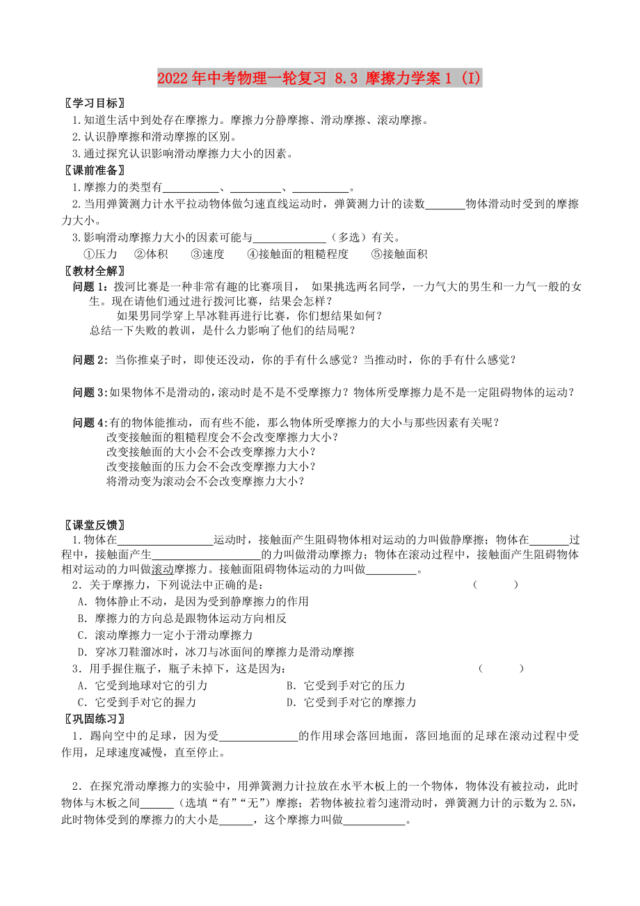 2022年中考物理一輪復(fù)習(xí) 8.3 摩擦力學(xué)案1 (I)_第1頁