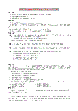 2022年中考物理一輪復(fù)習(xí) 8.3 摩擦力學(xué)案1 (I)