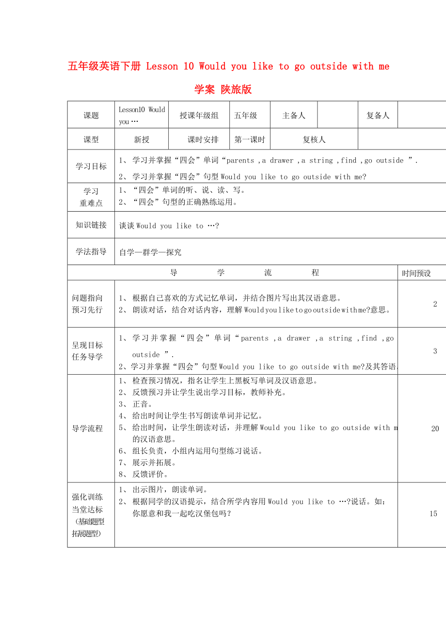 五年級(jí)英語(yǔ)下冊(cè) Lesson 10 Would you like to go outside with me學(xué)案 陜旅版_第1頁(yè)