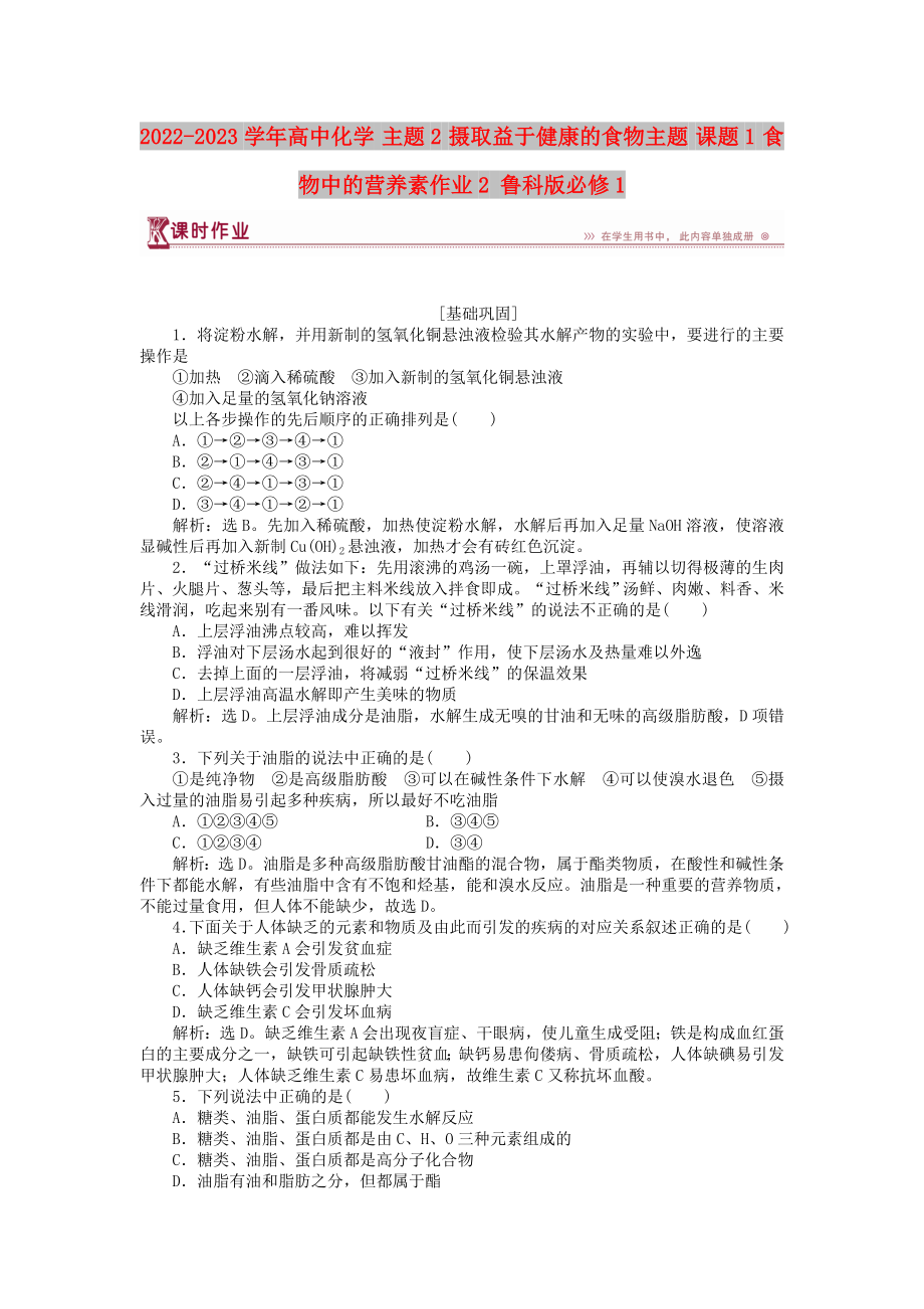 2022-2023學(xué)年高中化學(xué) 主題2 攝取益于健康的食物主題 課題1 食物中的營養(yǎng)素作業(yè)2 魯科版必修1_第1頁