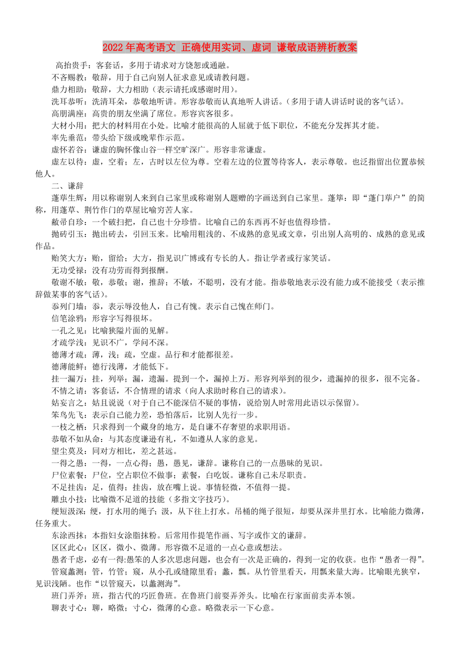 2022年高考语文 正确使用实词、虚词 谦敬成语辨析教案_第1页