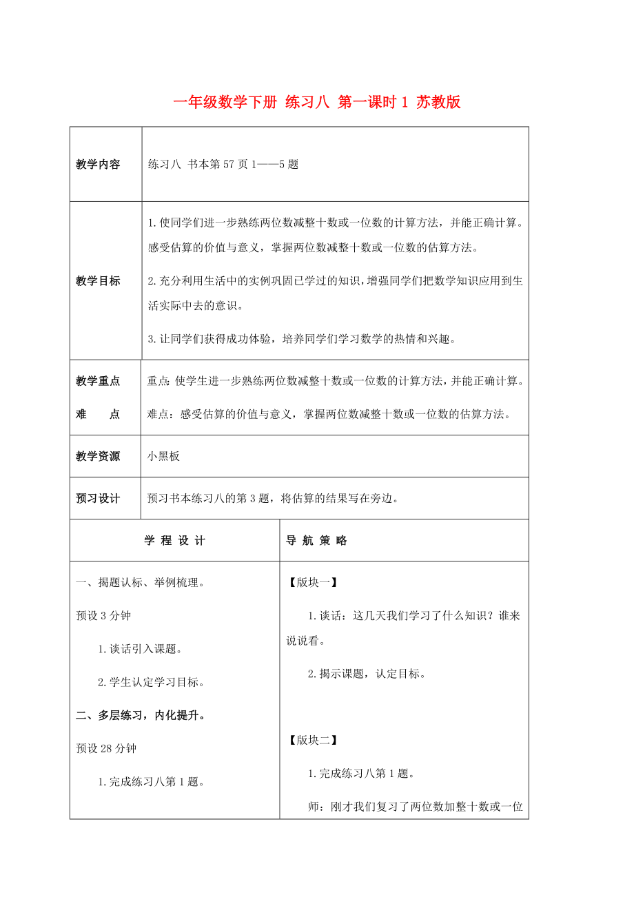 一年级数学下册 练习八 第一课时1 苏教版_第1页