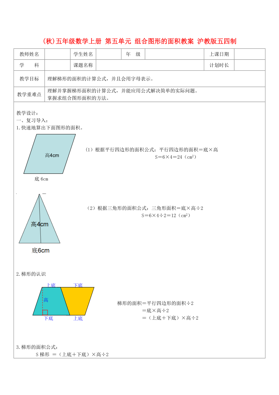 (秋)五年級(jí)數(shù)學(xué)上冊(cè) 第五單元 組合圖形的面積教案 滬教版五四制_第1頁(yè)