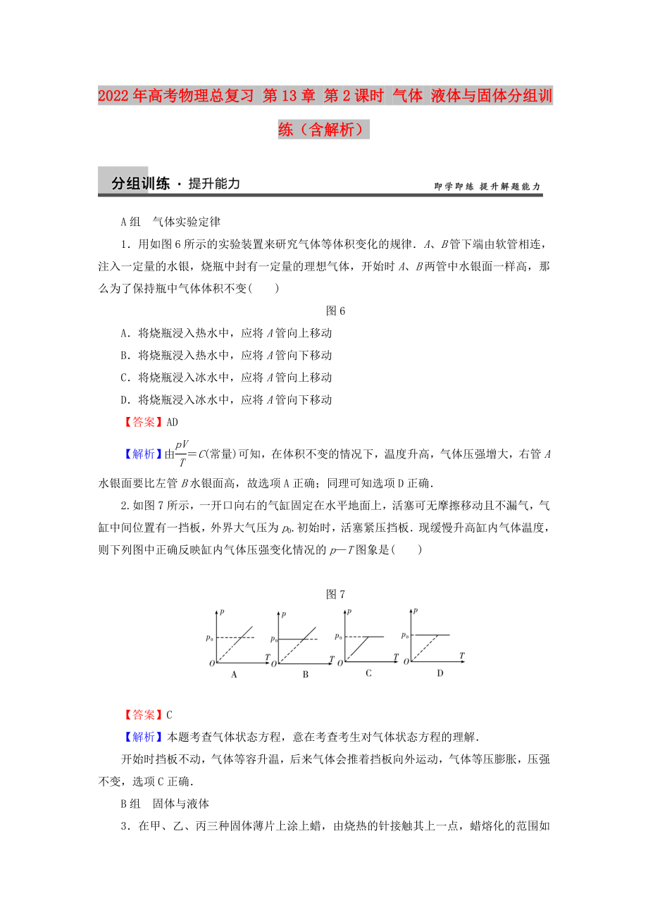 2022年高考物理總復(fù)習(xí) 第13章 第2課時(shí) 氣體 液體與固體分組訓(xùn)練（含解析）_第1頁(yè)