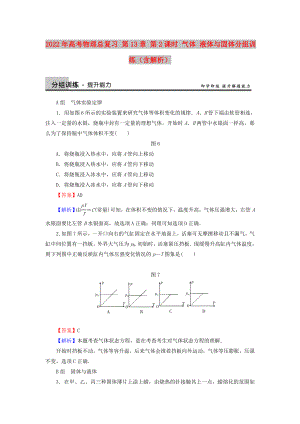 2022年高考物理總復(fù)習(xí) 第13章 第2課時(shí) 氣體 液體與固體分組訓(xùn)練（含解析）