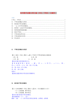 高考數(shù)學(xué)試題分類匯編 E單元 不等式（含解析）