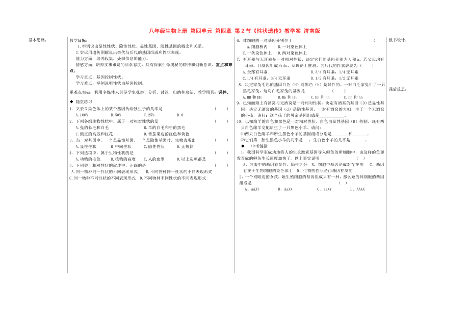 八年級(jí)生物上冊(cè) 第四單元 第四章 第2節(jié)《性狀遺傳》教學(xué)案 濟(jì)南版_第1頁(yè)