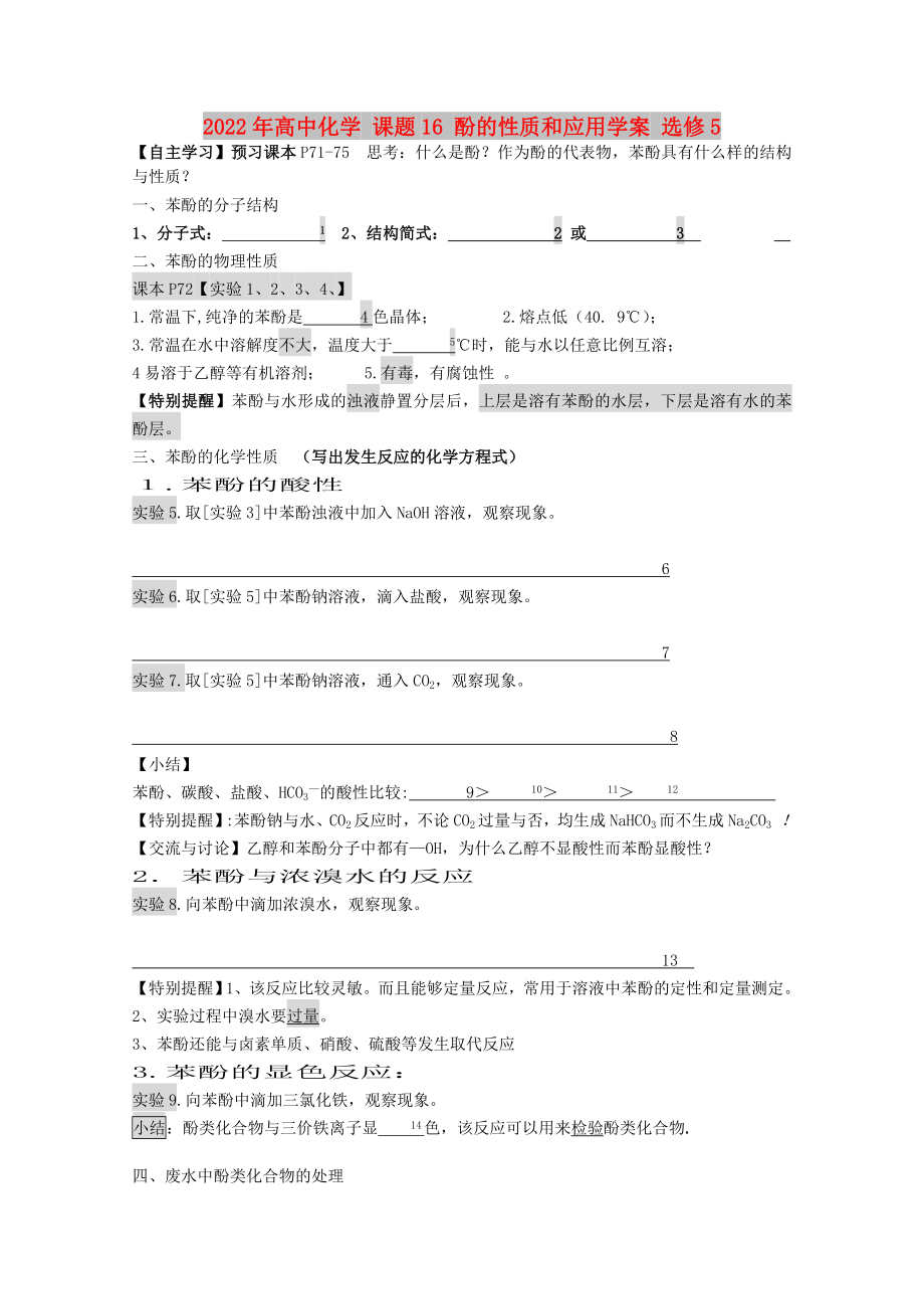 2022年高中化學(xué) 課題16 酚的性質(zhì)和應(yīng)用學(xué)案 選修5_第1頁(yè)