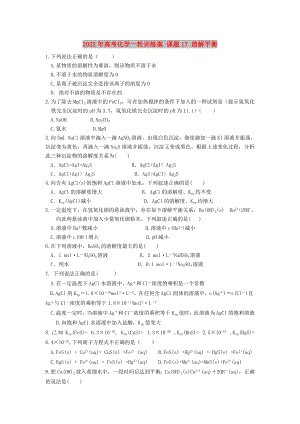 2022年高考化學(xué)一輪訓(xùn)練案 課題17 溶解平衡