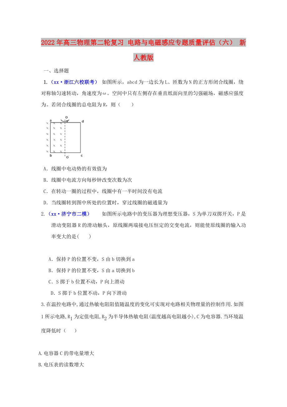 2022年高三物理第二輪復(fù)習(xí) 電路與電磁感應(yīng)專(zhuān)題質(zhì)量評(píng)估（六） 新人教版_第1頁(yè)