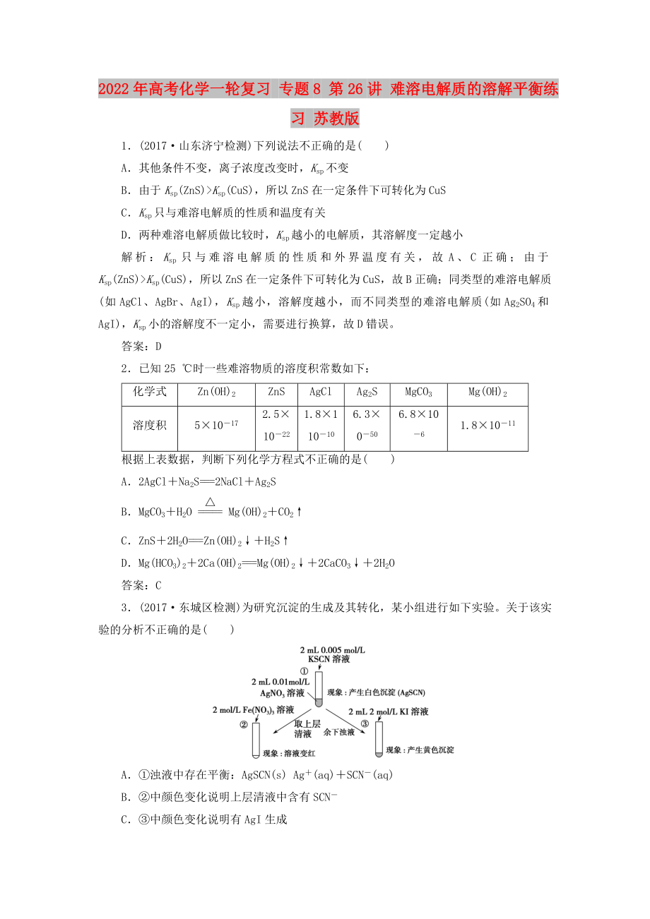 2022年高考化學一輪復習 專題8 第26講 難溶電解質(zhì)的溶解平衡練習 蘇教版_第1頁