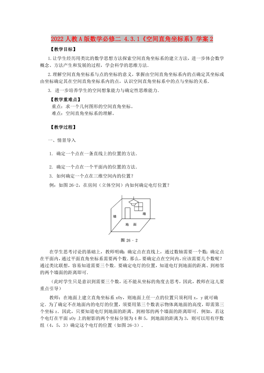 2022人教A版數(shù)學(xué)必修二 4.3.1《空間直角坐標(biāo)系》學(xué)案2_第1頁