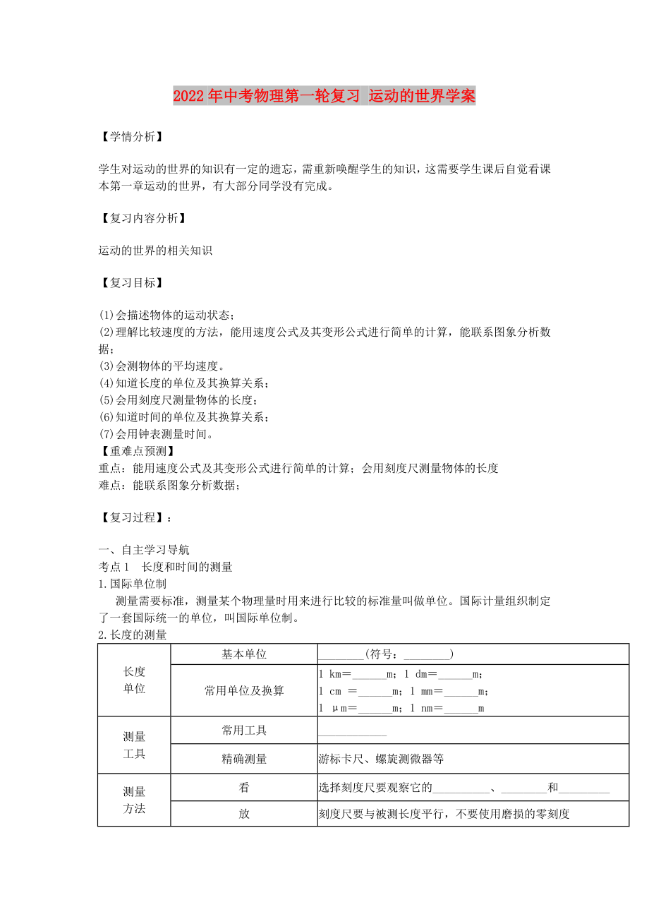 2022年中考物理第一輪復(fù)習(xí) 運(yùn)動的世界學(xué)案_第1頁