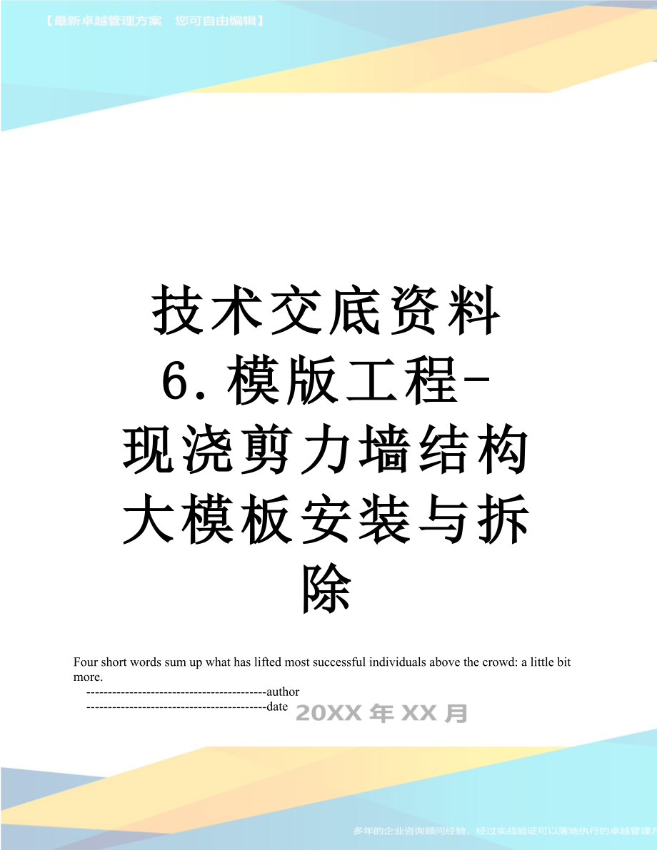 技术交底资料 6.模版工程-现浇剪力墙结构大模板安装与拆除_第1页