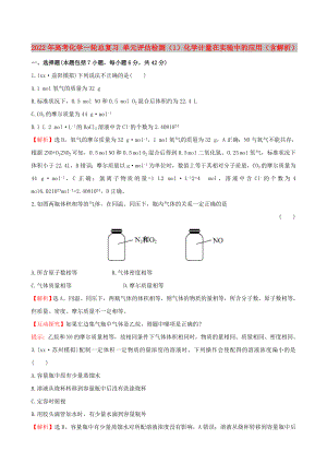 2022年高考化學(xué)一輪總復(fù)習(xí) 單元評估檢測（1）化學(xué)計(jì)量在實(shí)驗(yàn)中的應(yīng)用（含解析）