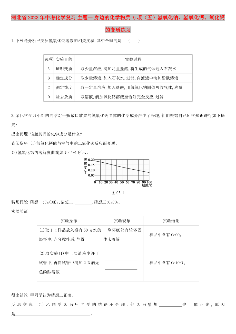 河北省2022年中考化學復習 主題一 身邊的化學物質 專項（五）氫氧化鈉、氫氧化鈣、氧化鈣的變質練習_第1頁