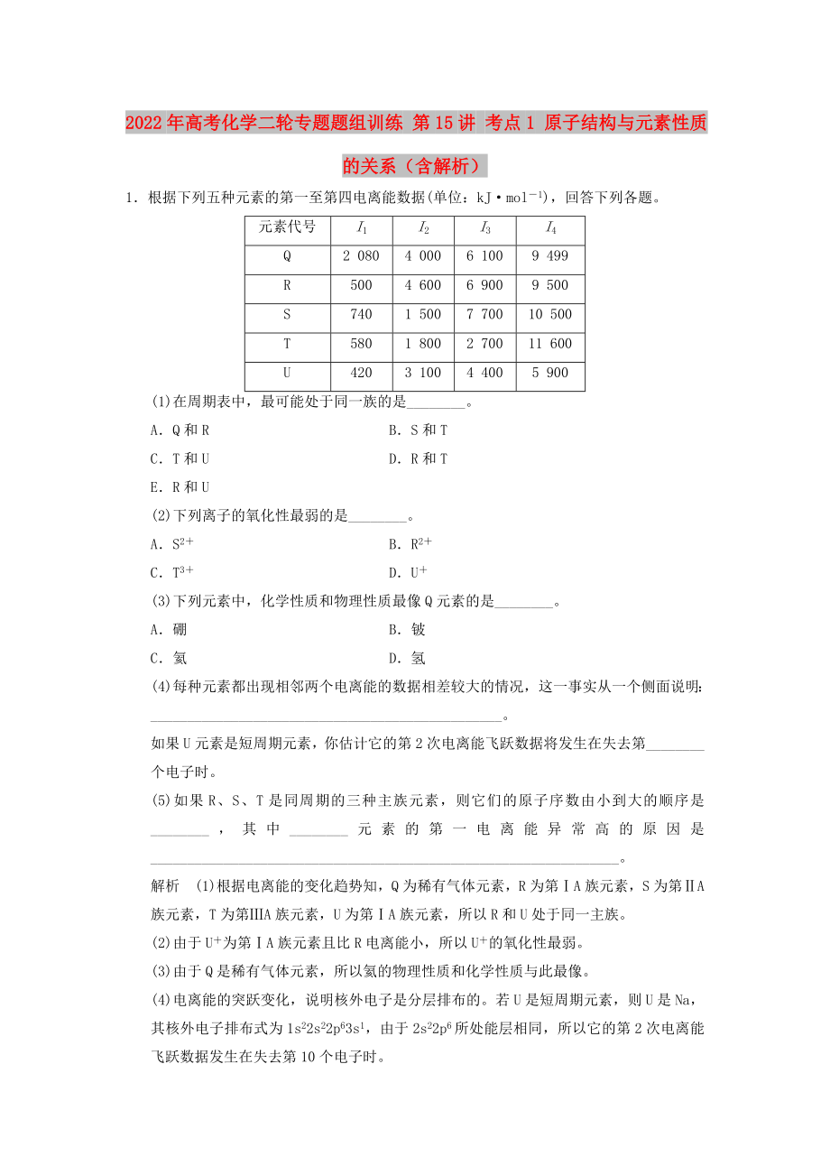 2022年高考化學(xué)二輪專題題組訓(xùn)練 第15講 考點(diǎn)1 原子結(jié)構(gòu)與元素性質(zhì)的關(guān)系（含解析）_第1頁