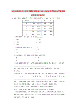 2022年高考化學二輪專題題組訓練 第15講 考點1 原子結(jié)構(gòu)與元素性質(zhì)的關(guān)系（含解析）