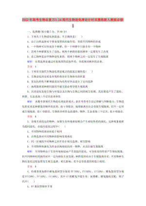 2022年高考生物總復(fù)習(xí) 3.24現(xiàn)代生物進(jìn)化理論計(jì)時(shí)雙基練 新人教版必修2