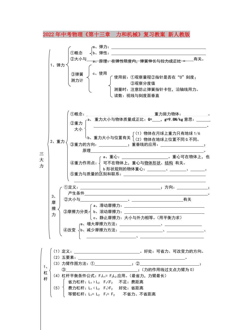 2022年中考物理《第十三章力和机械》复习教案 新人教版_第1页