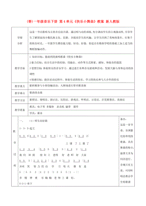 (春)一年級(jí)音樂下冊(cè) 第4單元《快樂小舞曲》教案 新人教版