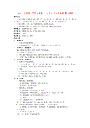 2022一年級語文下冊《識字（二）》6 古對今教案 新人教版