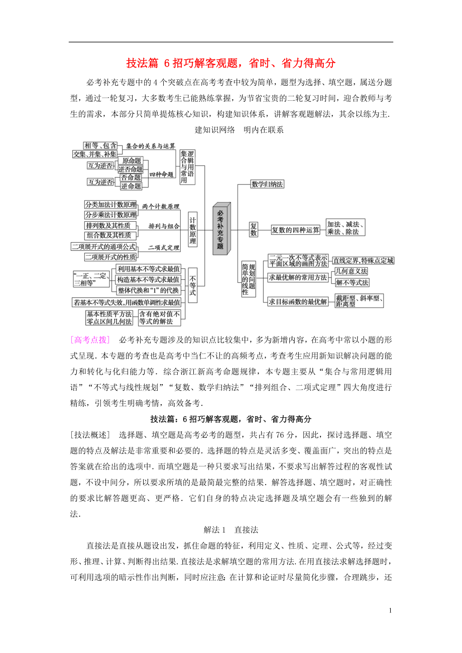 （浙江專版）2018年高考數(shù)學(xué) 第2部分 必考補(bǔ)充專題 技法篇 6招巧解客觀題省時(shí)、省力得高分教學(xué)案_第1頁(yè)