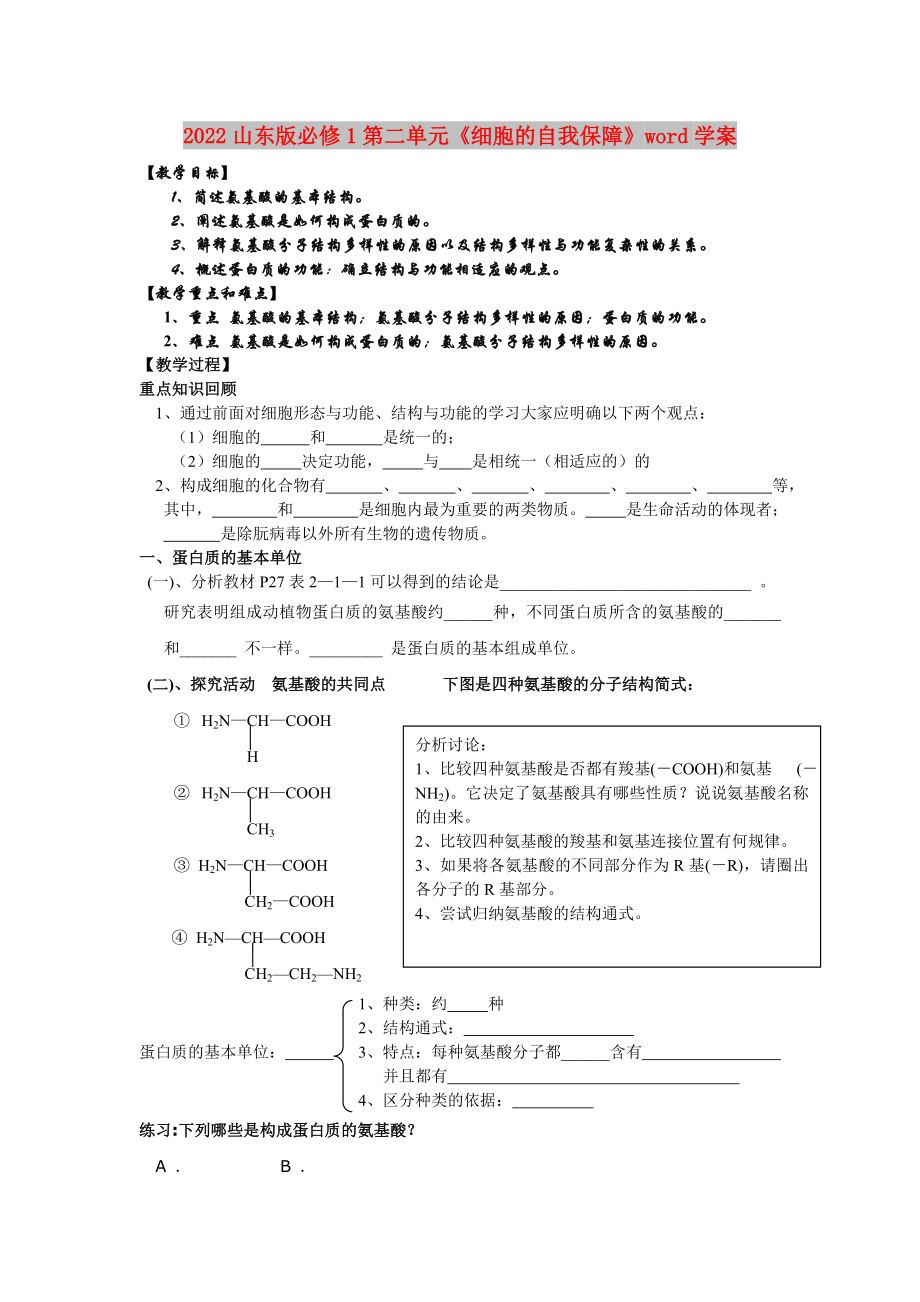 2022山東版必修1第二單元《細(xì)胞的自我保障》word學(xué)案_第1頁(yè)