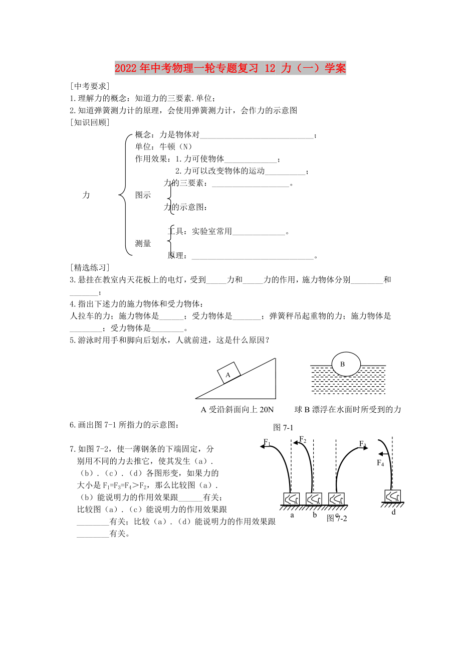 2022年中考物理一輪專(zhuān)題復(fù)習(xí) 12 力（一）學(xué)案_第1頁(yè)