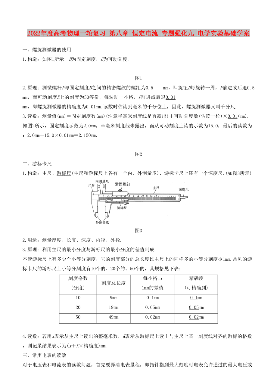 2022年度高考物理一輪復(fù)習(xí) 第八章 恒定電流 專題強(qiáng)化九 電學(xué)實(shí)驗(yàn)基礎(chǔ)學(xué)案_第1頁