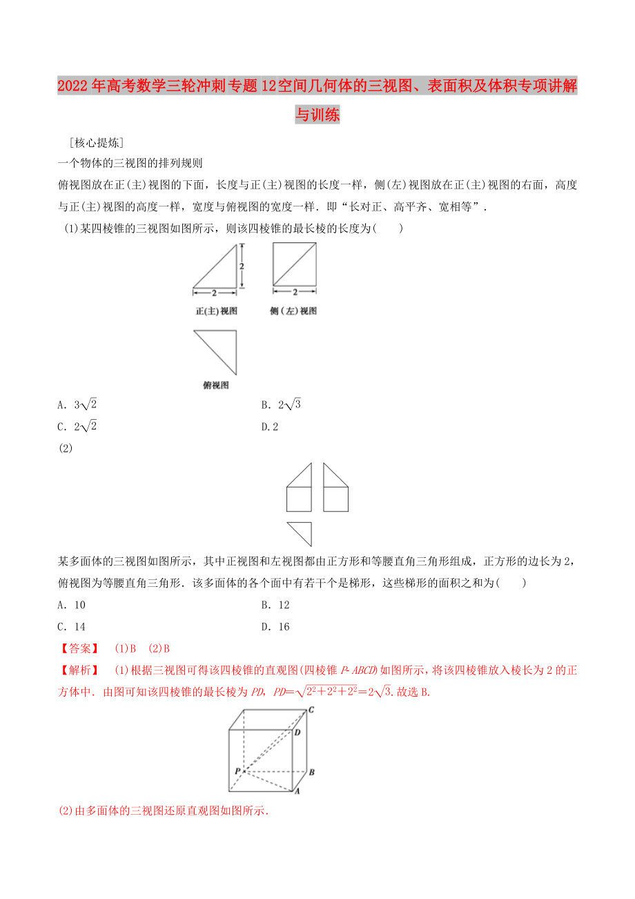 2022年高考数学三轮冲刺 专题12 空间几何体的三视图、表面积及体积专项讲解与训练_第1页