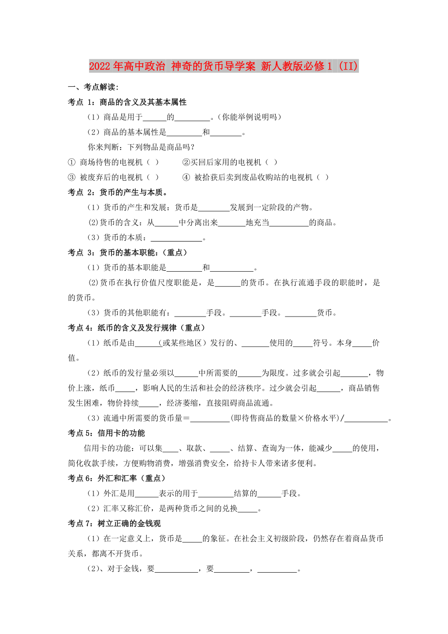 2022年高中政治 神奇的货币导学案 新人教版必修1 (II)_第1页