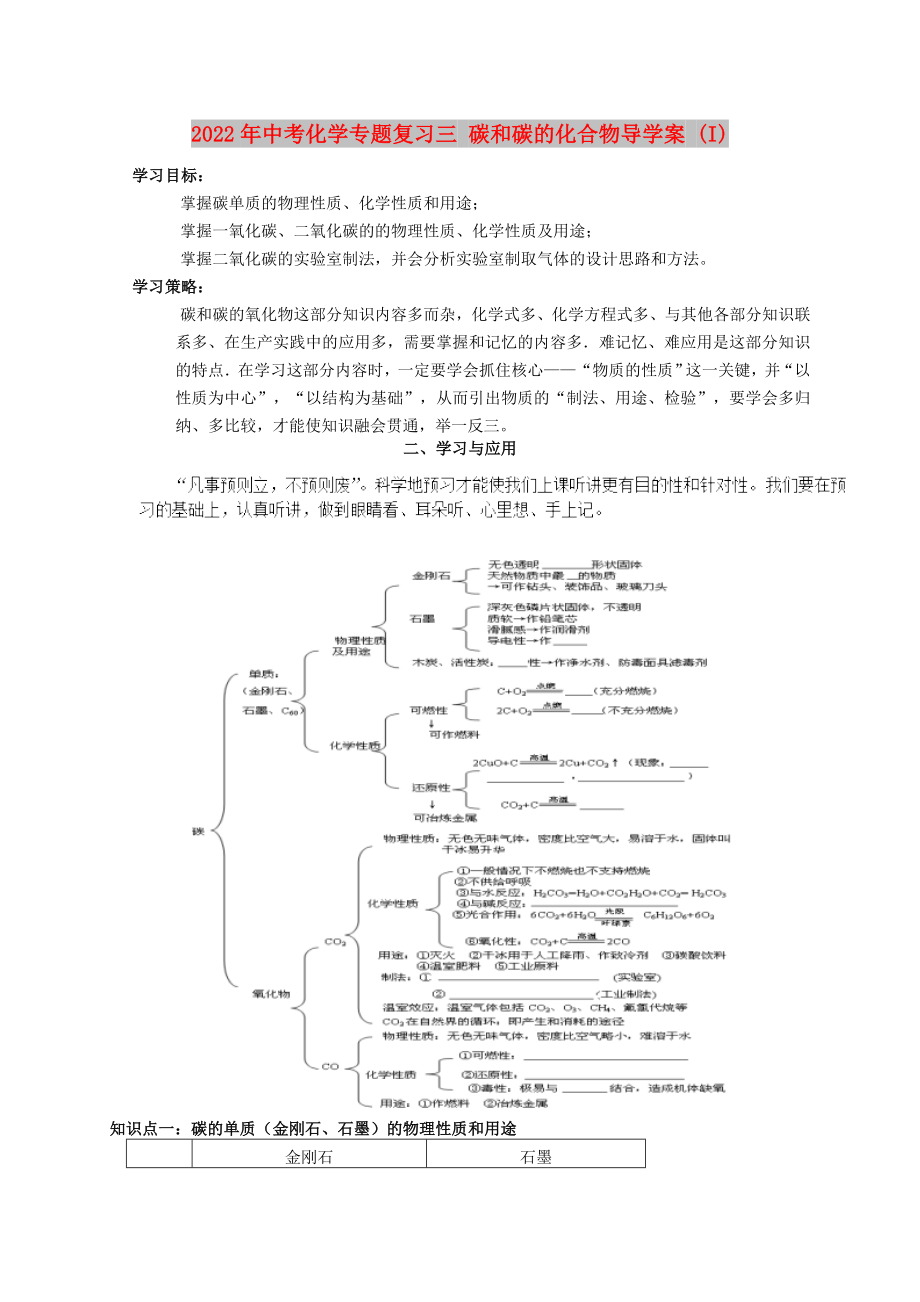 2022年中考化學(xué)專題復(fù)習(xí)三 碳和碳的化合物導(dǎo)學(xué)案 (I)_第1頁