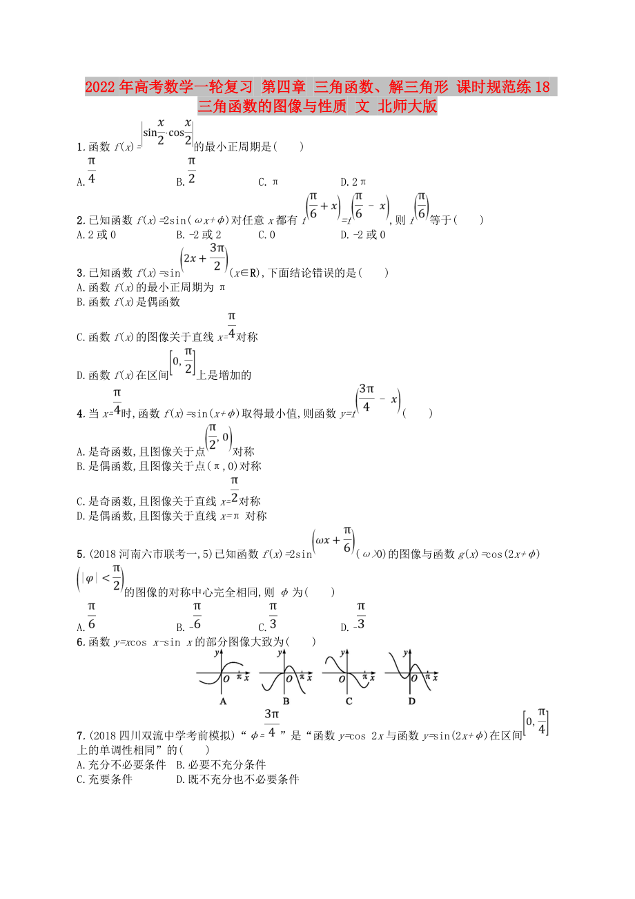 2022年高考數(shù)學一輪復習 第四章 三角函數(shù)、解三角形 課時規(guī)范練18 三角函數(shù)的圖像與性質(zhì) 文 北師大版_第1頁