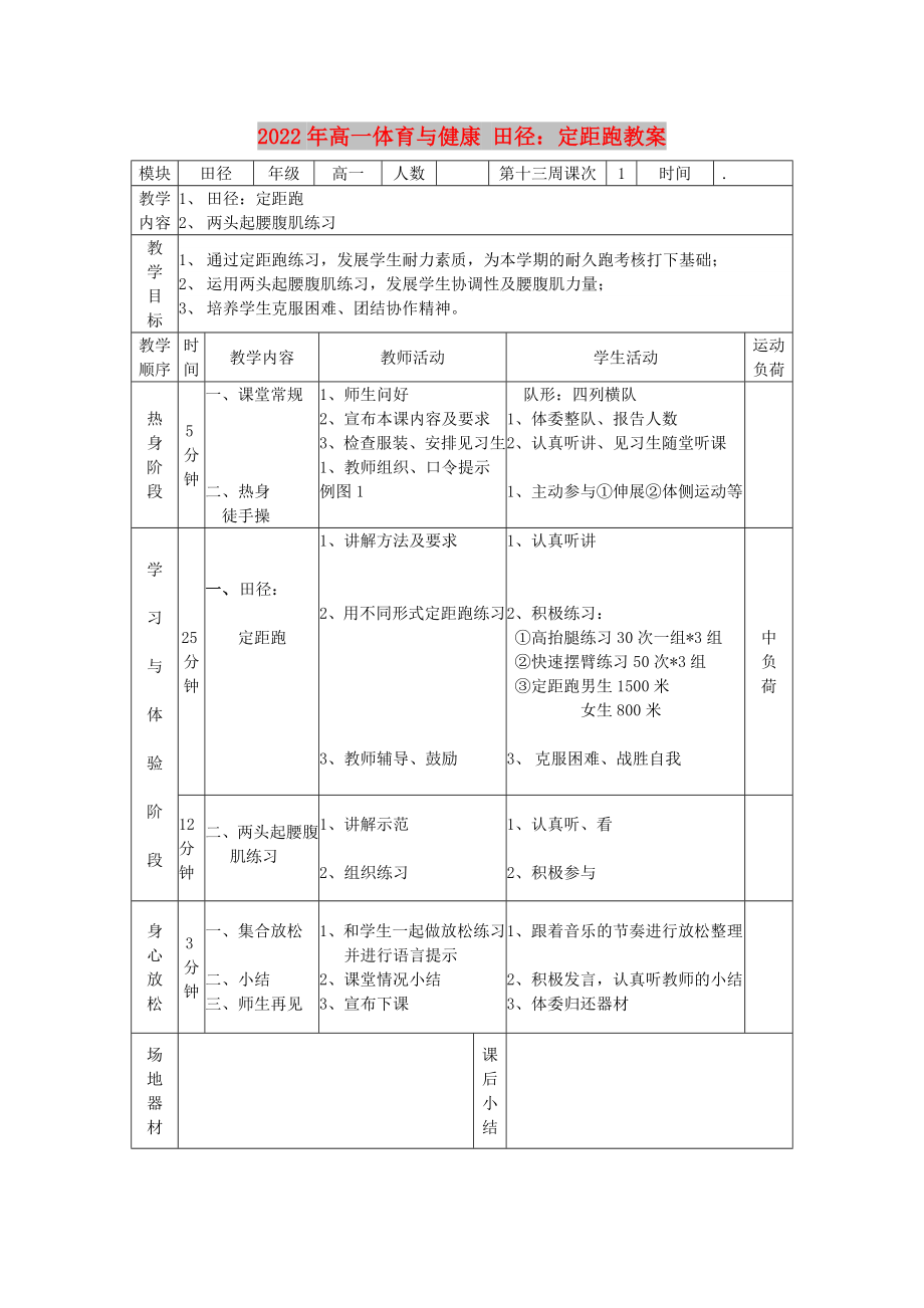 2022年高一體育與健康 田徑：定距跑教案_第1頁(yè)