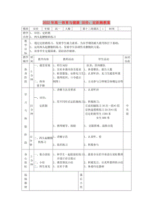 2022年高一體育與健康 田徑：定距跑教案