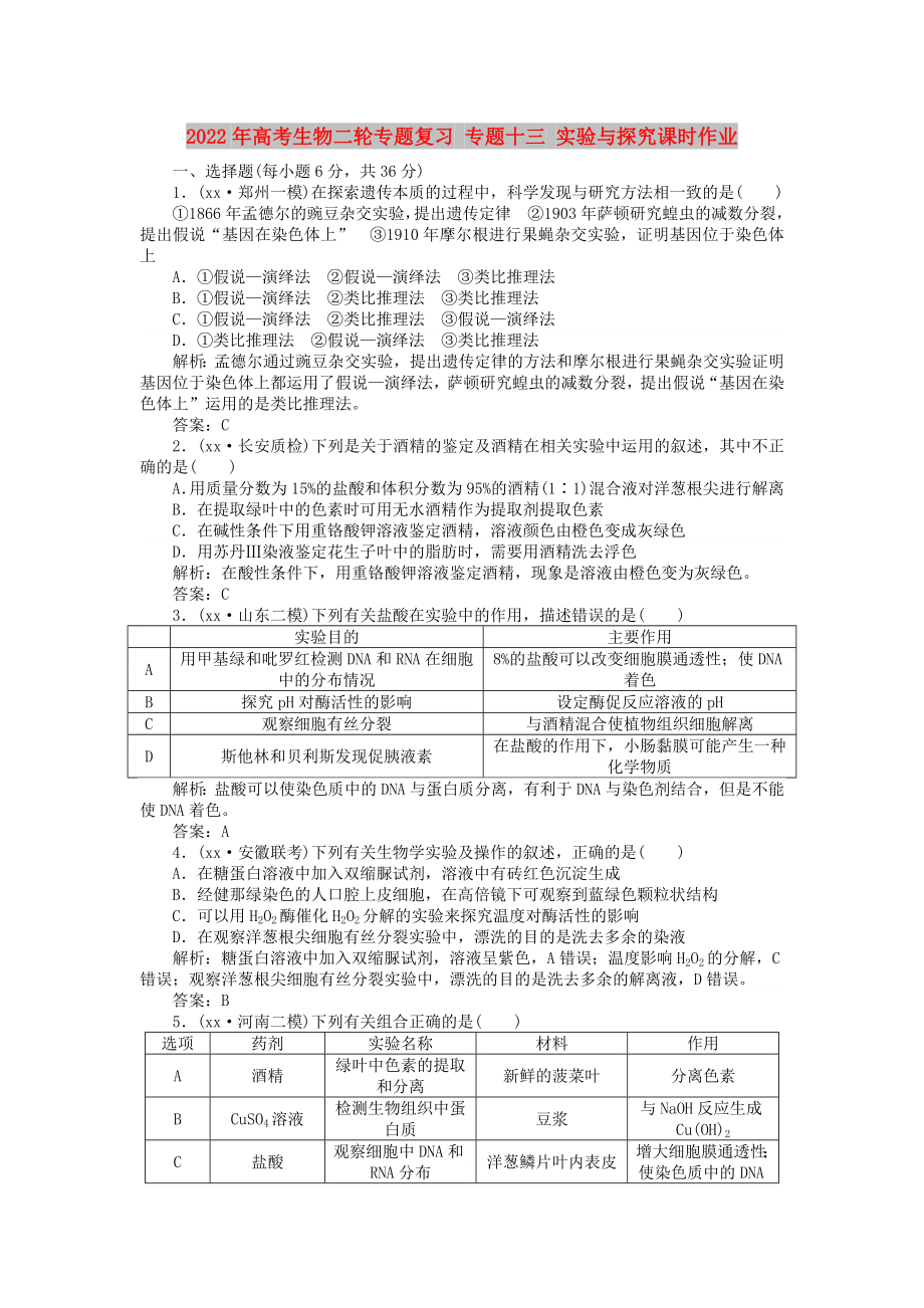 2022年高考生物二輪專題復(fù)習(xí) 專題十三 實驗與探究課時作業(yè)_第1頁