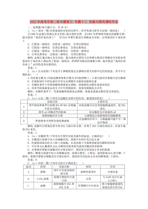 2022年高考生物二輪專題復習 專題十三 實驗與探究課時作業(yè)