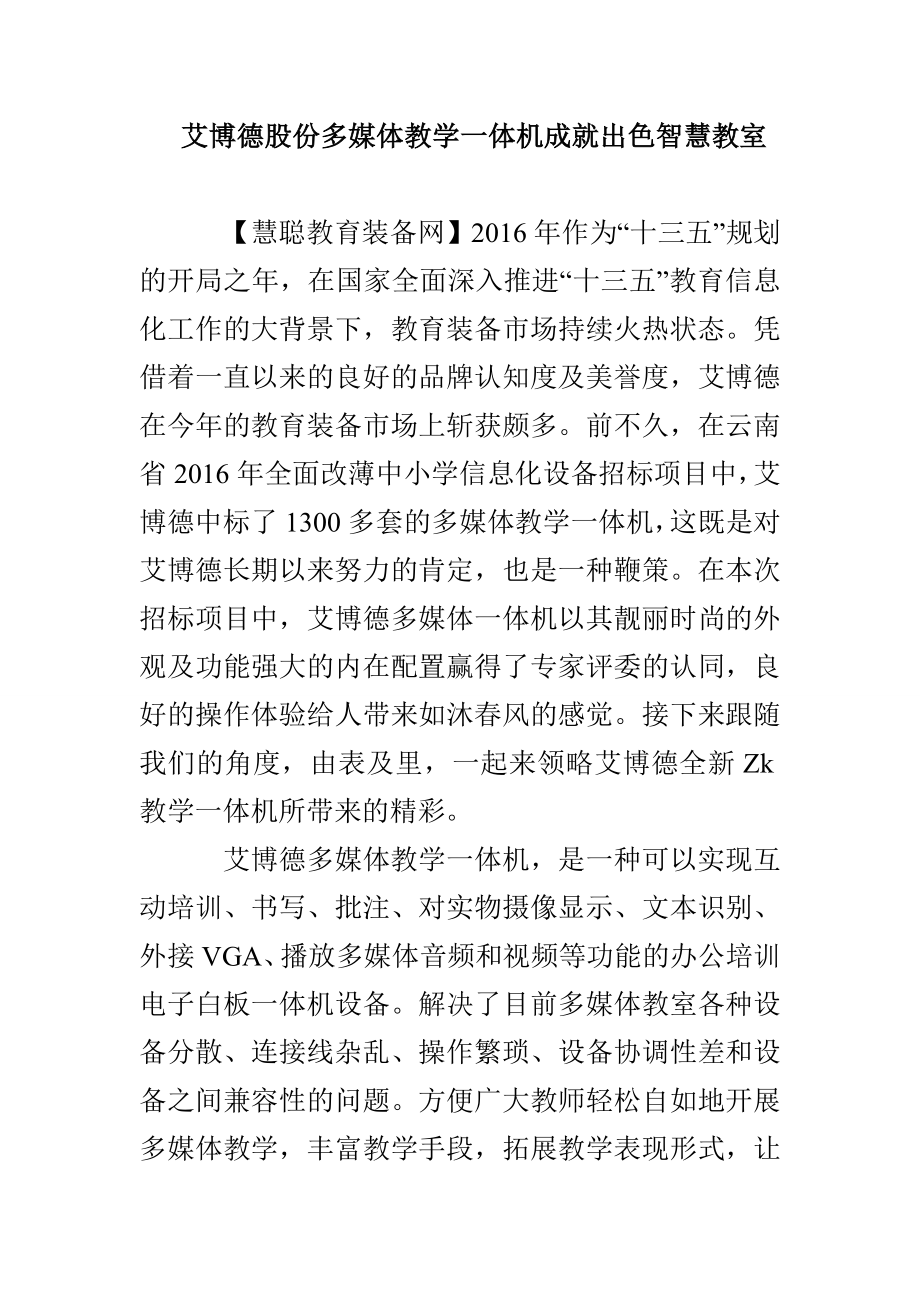 艾博德股份多媒体教学一体机成就出色智慧教室_第1页