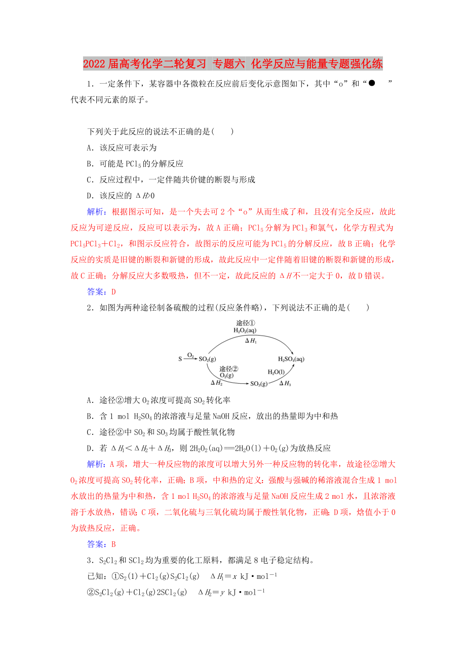 2022屆高考化學(xué)二輪復(fù)習(xí) 專題六 化學(xué)反應(yīng)與能量專題強(qiáng)化練_第1頁