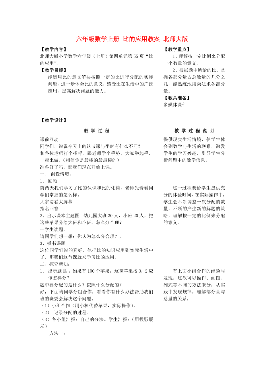 六年級數學上冊 比的應用教案 北師大版_第1頁