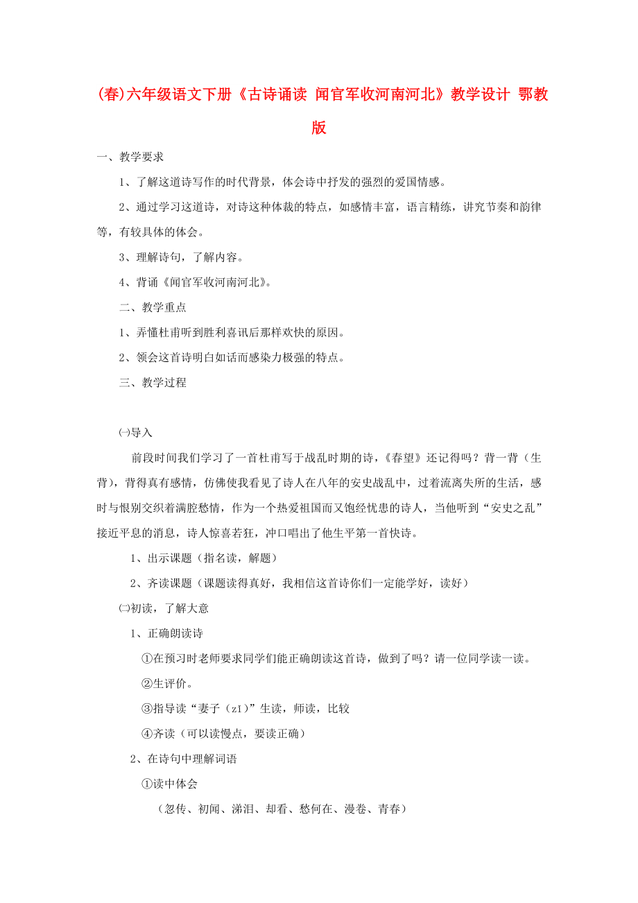 (春)六年级语文下册《古诗诵读 闻官军收河南河北》教学设计 鄂教版_第1页