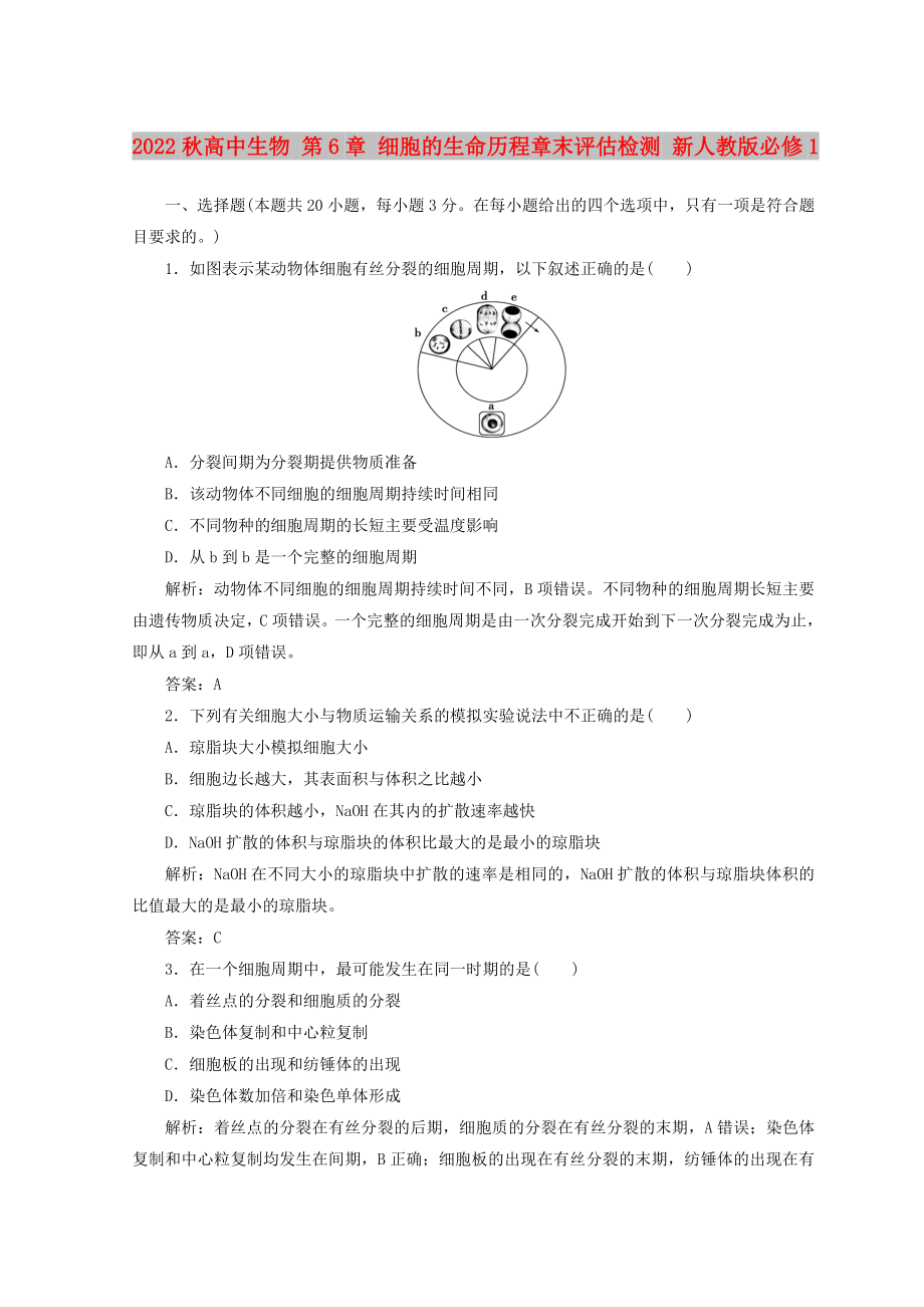 2022秋高中生物 第6章 細(xì)胞的生命歷程章末評(píng)估檢測(cè) 新人教版必修1_第1頁(yè)