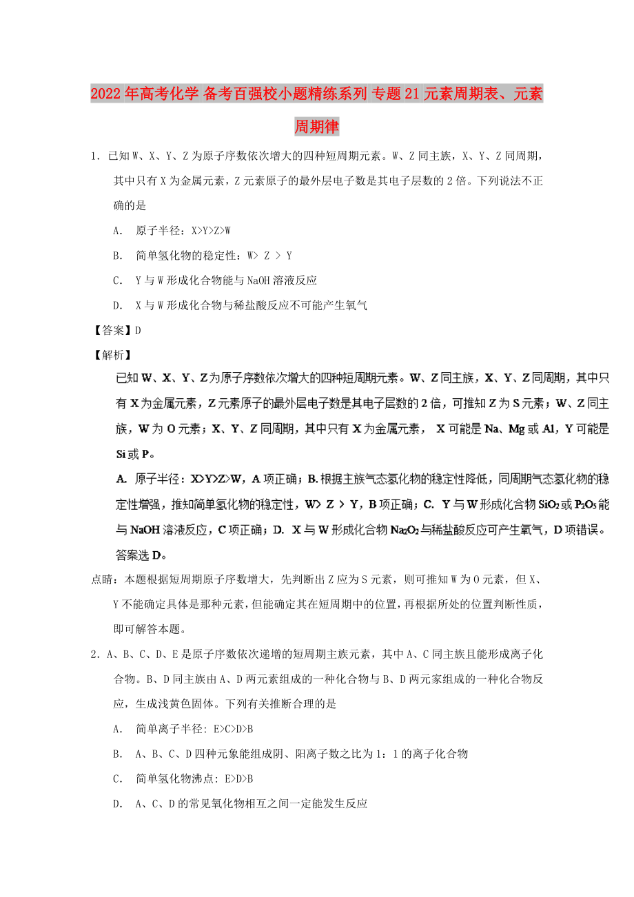 2022年高考化學(xué) 備考百強(qiáng)校小題精練系列 專題21 元素周期表、元素周期律_第1頁