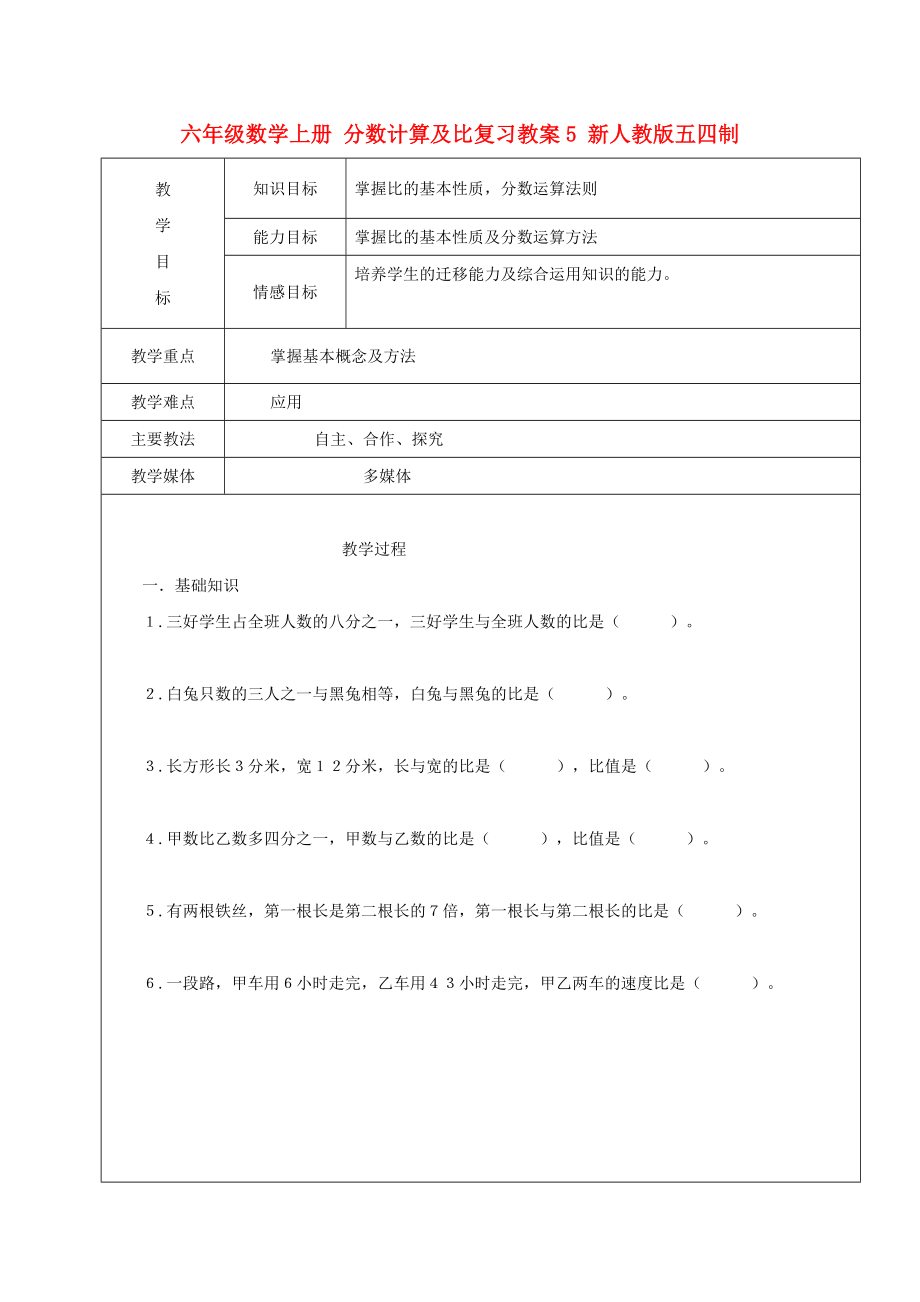 六年级数学上册 分数计算及比复习教案5 新人教版五四制_第1页