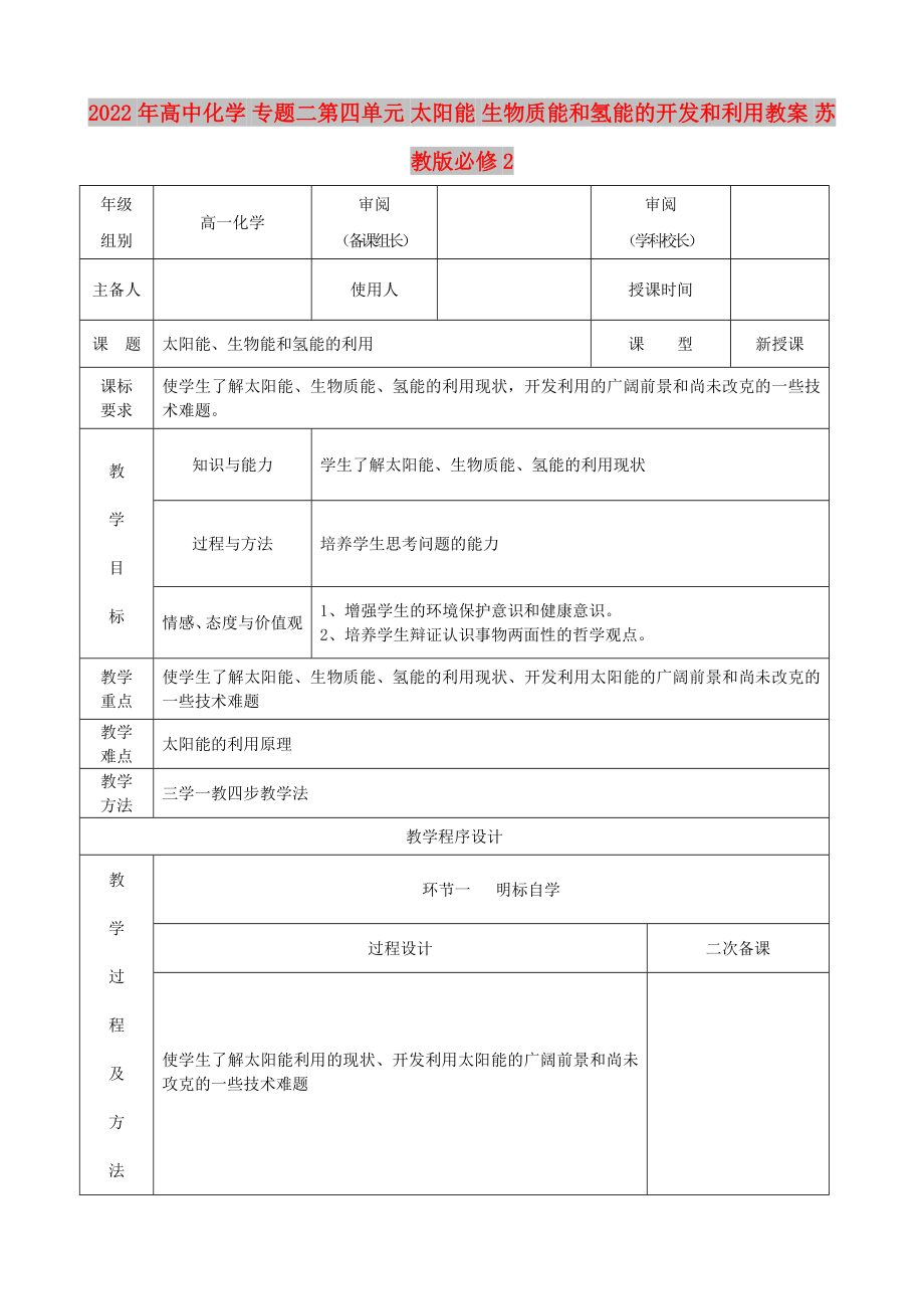 2022年高中化学 专题二第四单元 太阳能 生物质能和氢能的开发和利用教案 苏教版必修2_第1页