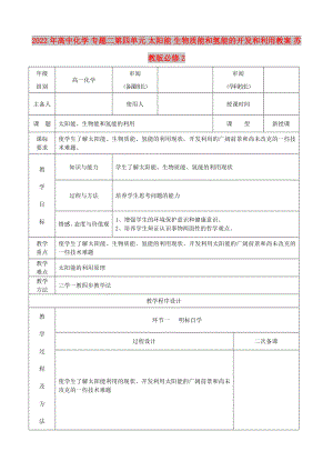 2022年高中化學(xué) 專題二第四單元 太陽(yáng)能 生物質(zhì)能和氫能的開發(fā)和利用教案 蘇教版必修2