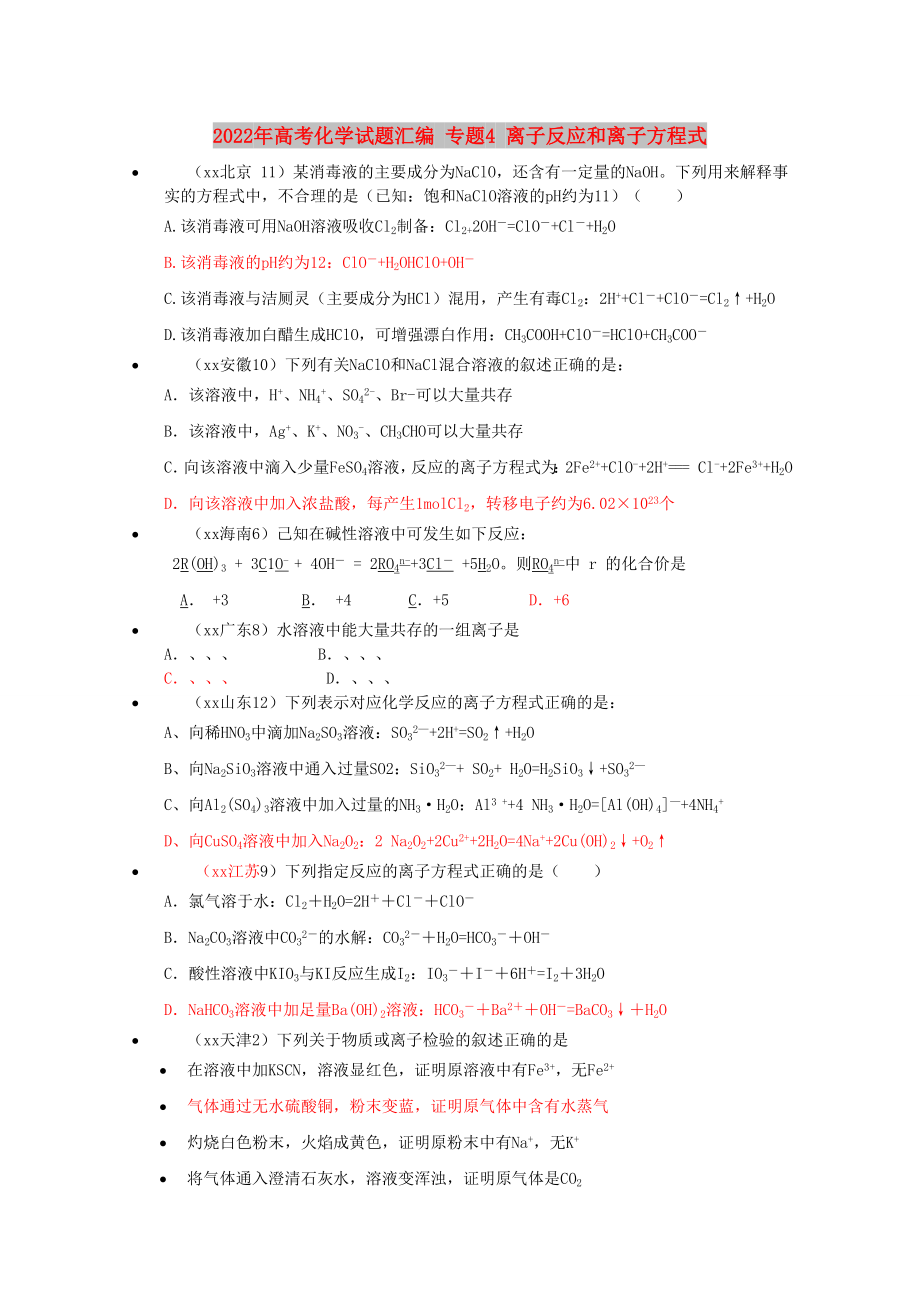 2022年高考化学试题汇编 专题4 离子反应和离子方程式_第1页