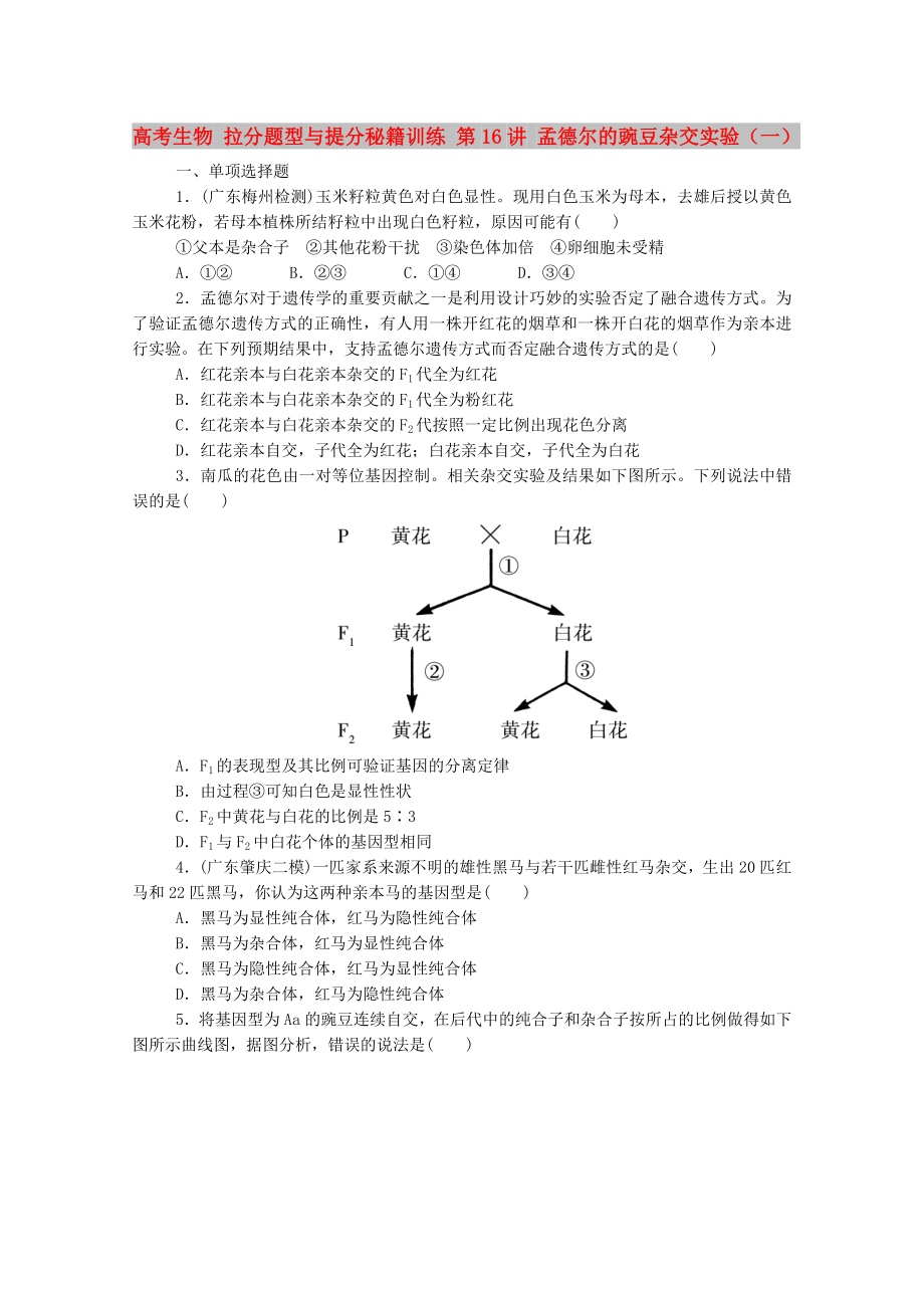 高考生物 拉分題型與提分秘籍訓練 第16講 孟德爾的豌豆雜交實驗（一）_第1頁