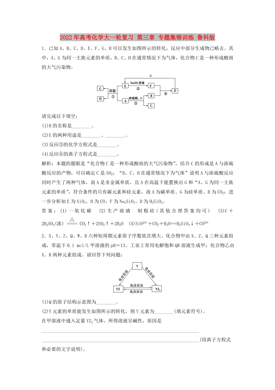 2022年高考化學大一輪復習 第三章 專題集錦訓練 魯科版_第1頁